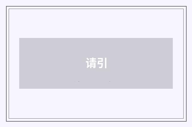 请引