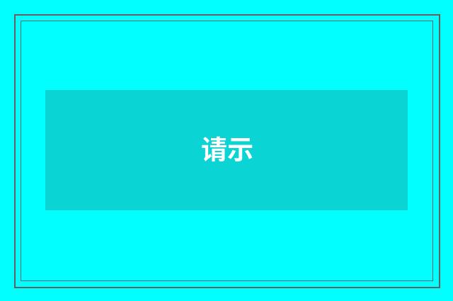请示