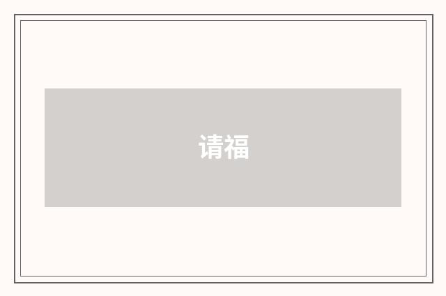 请福