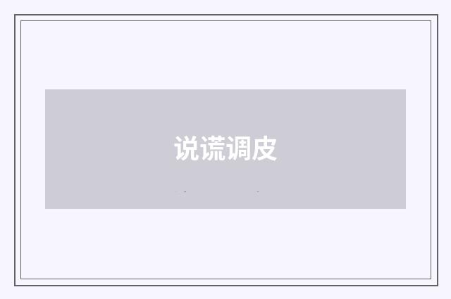 说谎调皮
