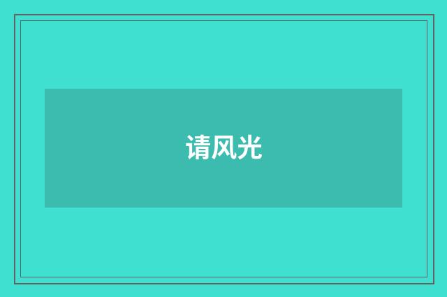 请风光