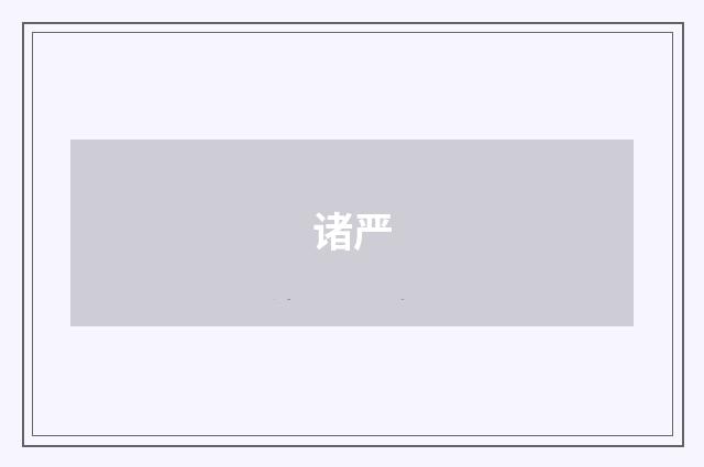 诸严