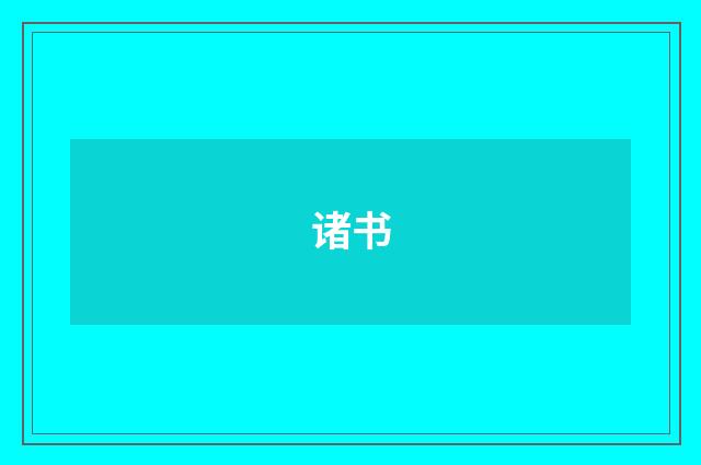 诸书