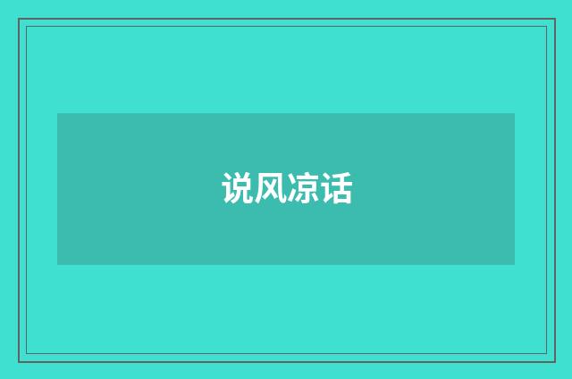 说风凉话