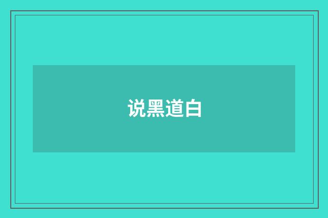 说黑道白