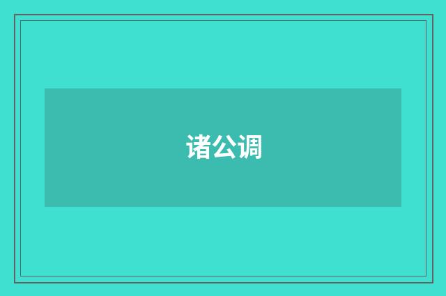诸公调