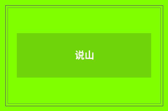 说山