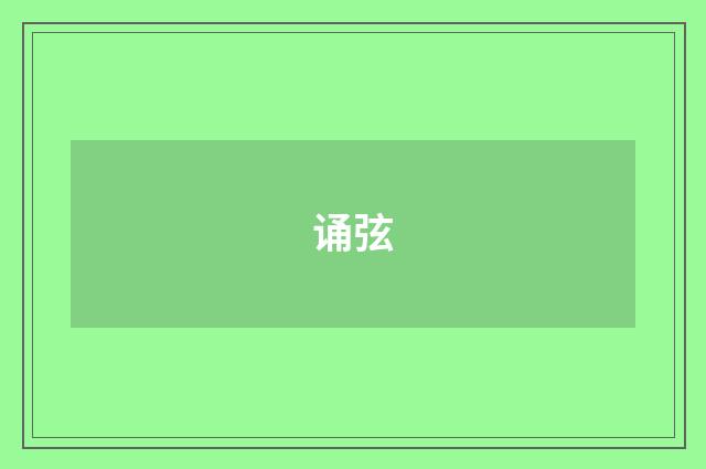 诵弦