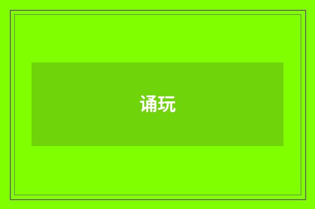 诵玩