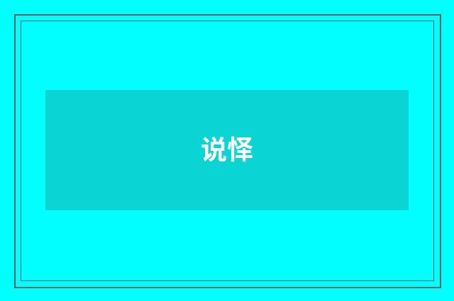 说怿