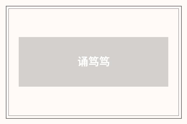 诵笃笃
