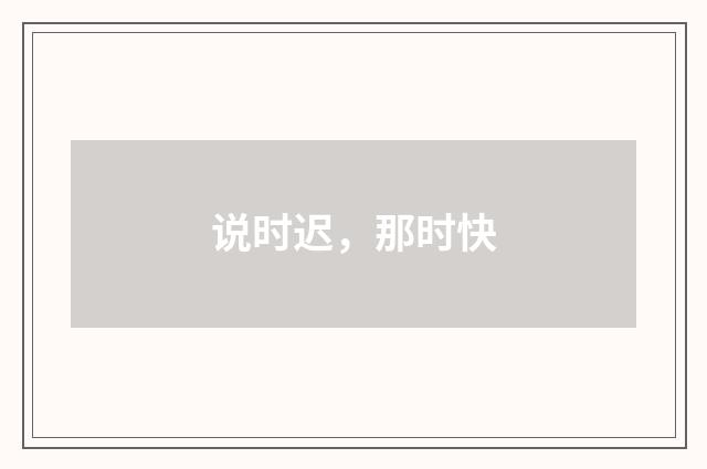 说时迟，那时快