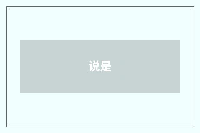 说是
