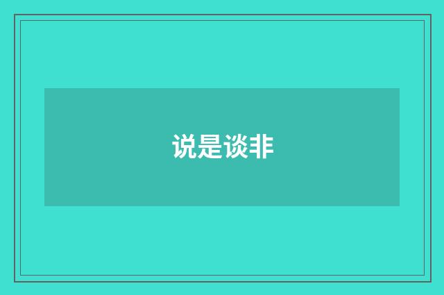 说是谈非