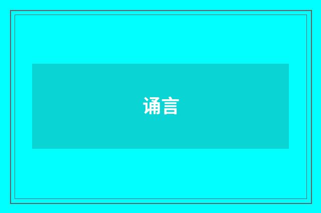 诵言