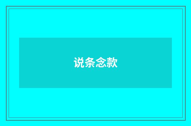 说条念款