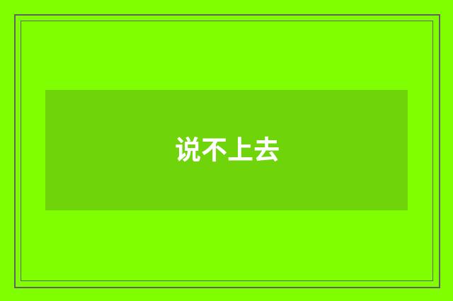 说不上去