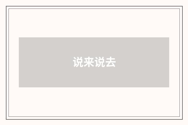 说来说去
