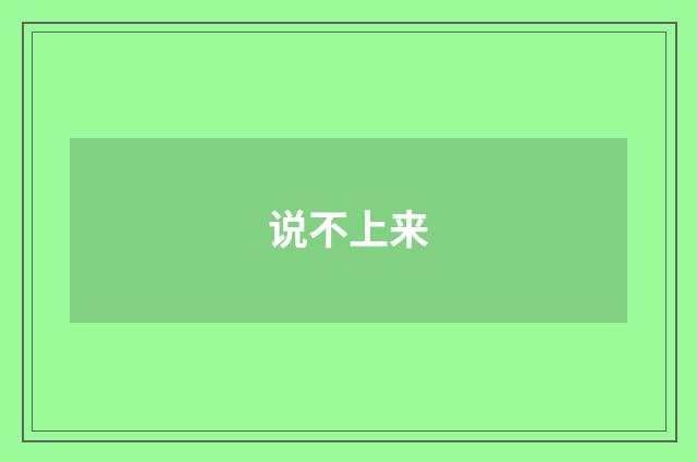 说不上来