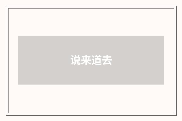 说来道去
