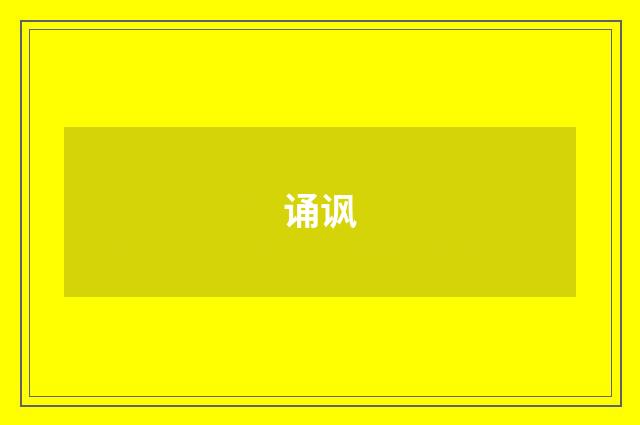 诵讽