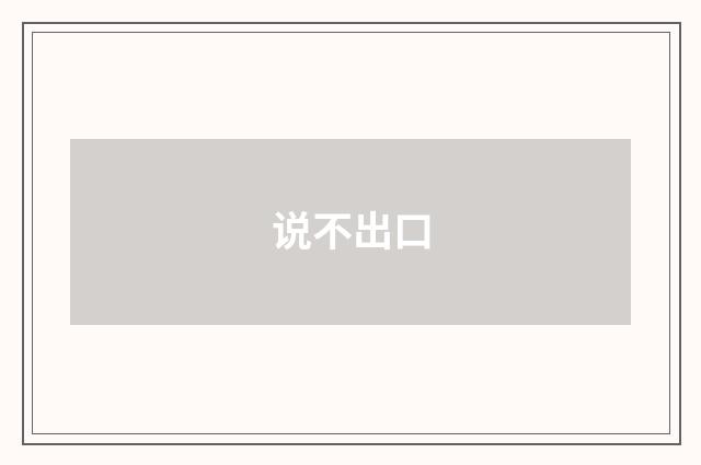 说不出口