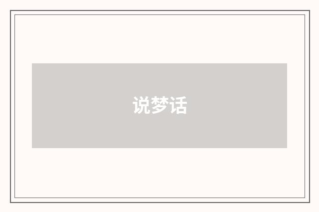 说梦话