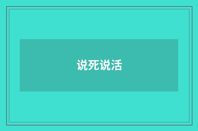 说死说活