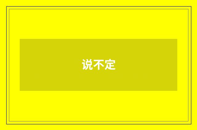 说不定