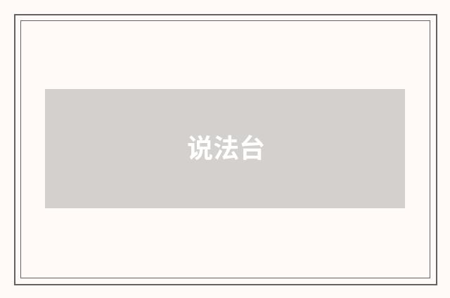 说法台