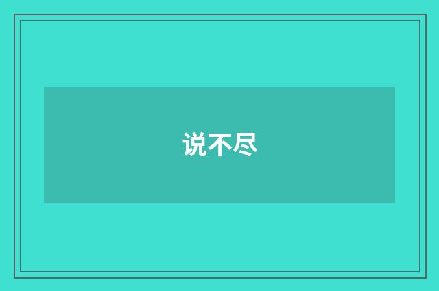 说不尽