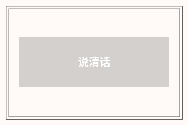 说清话