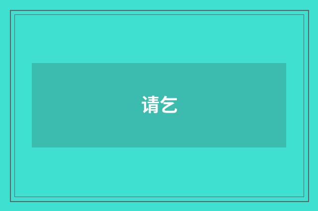 请乞