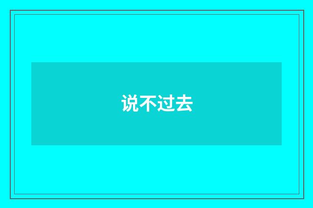 说不过去