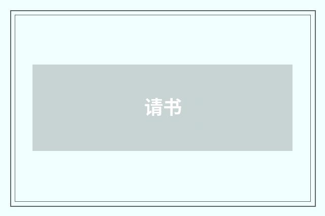 请书