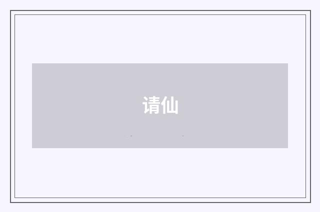 请仙