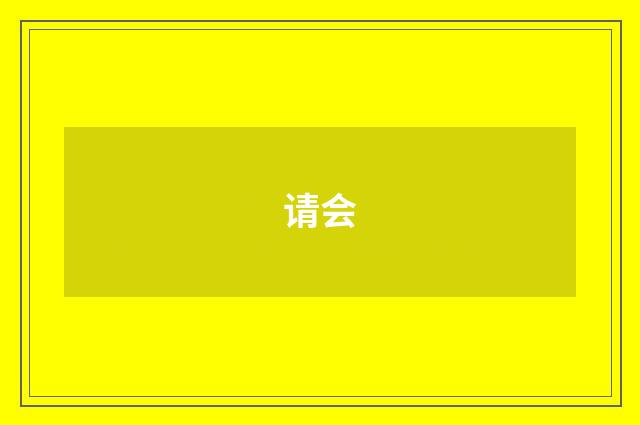 请会