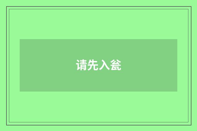 请先入瓮