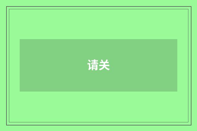 请关
