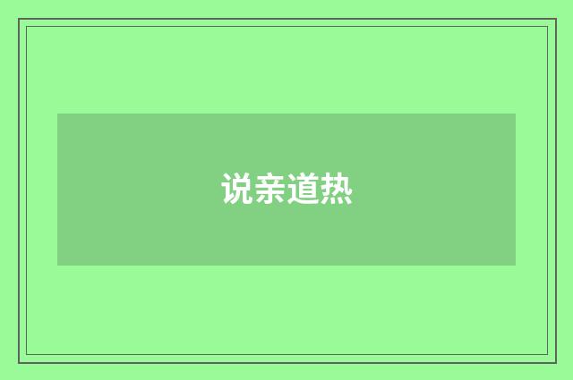 说亲道热