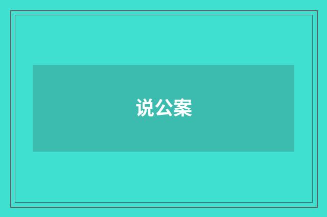 说公案