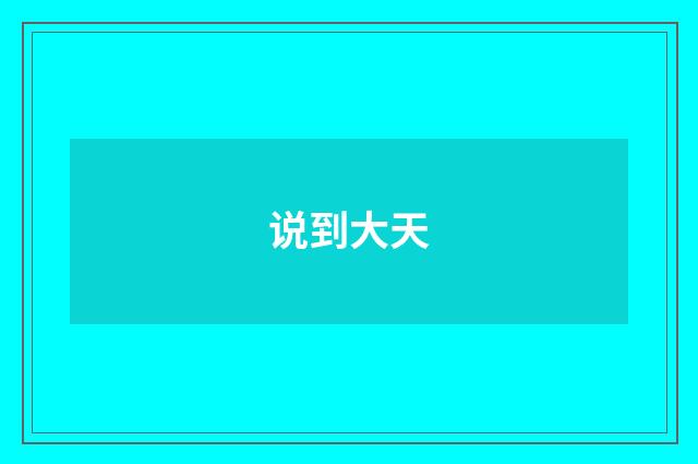 说到大天
