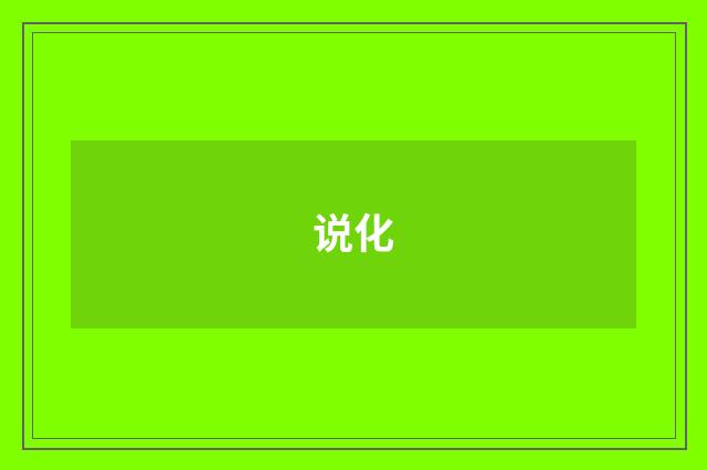 说化