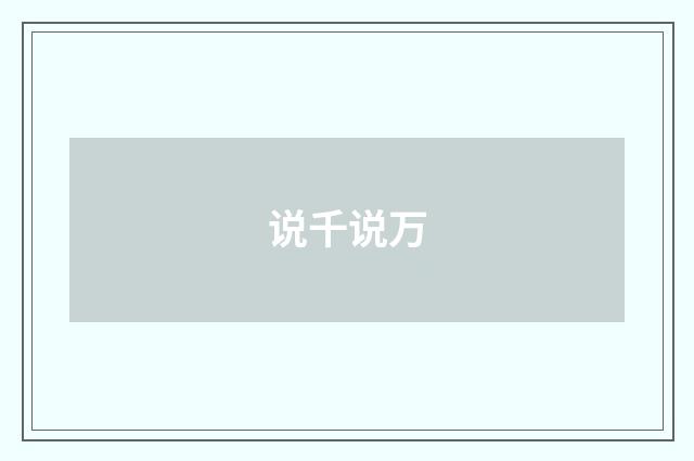 说千说万