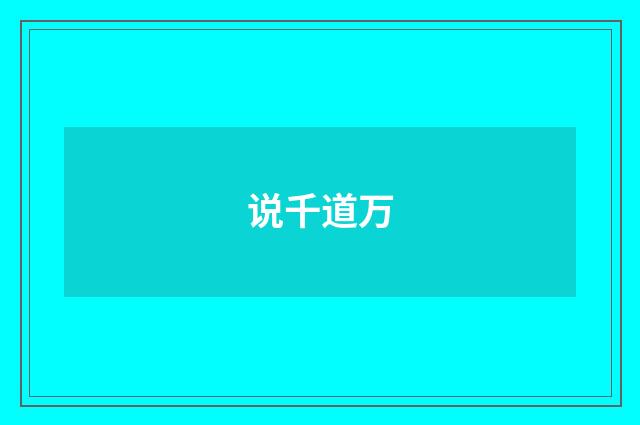 说千道万