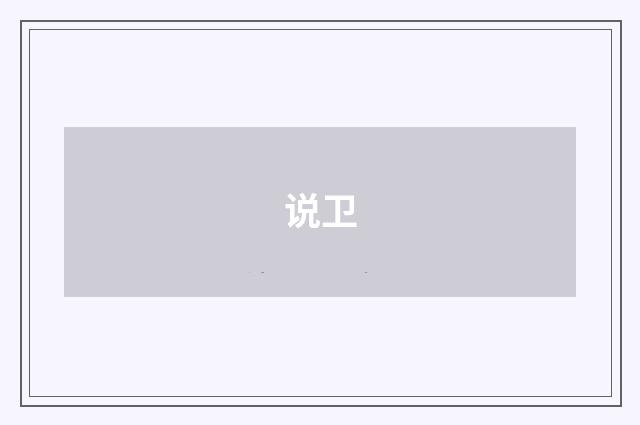 说卫