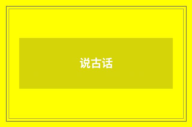 说古话