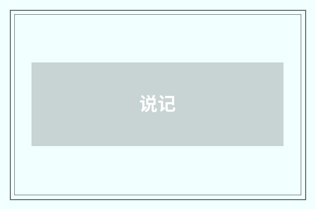 说记