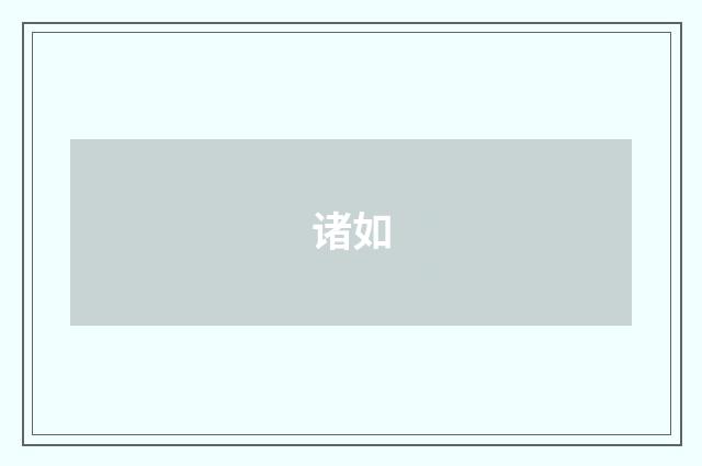 诸如