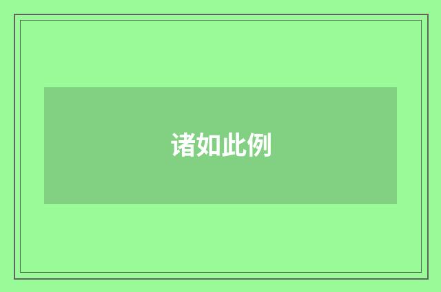 诸如此例